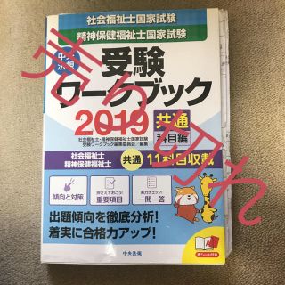 社会福祉士・精神保健福祉士国家試験受験ワークブック 2019(共通科目編)(資格/検定)