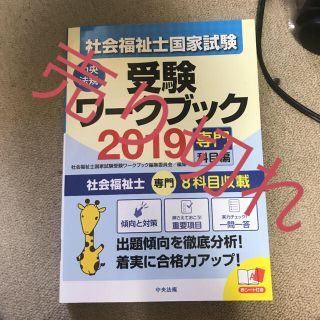 社会福祉士国家試験受験ワークブック 2019(専門科目編)(資格/検定)