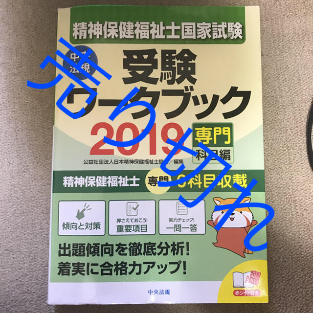 精神保健福祉士国家試験受験ワークブック 2019(専門科目編)