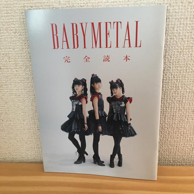 BABYMETAL(ベビーメタル)のBABYMETAL 完全読本 エンタメ/ホビーのタレントグッズ(ミュージシャン)の商品写真