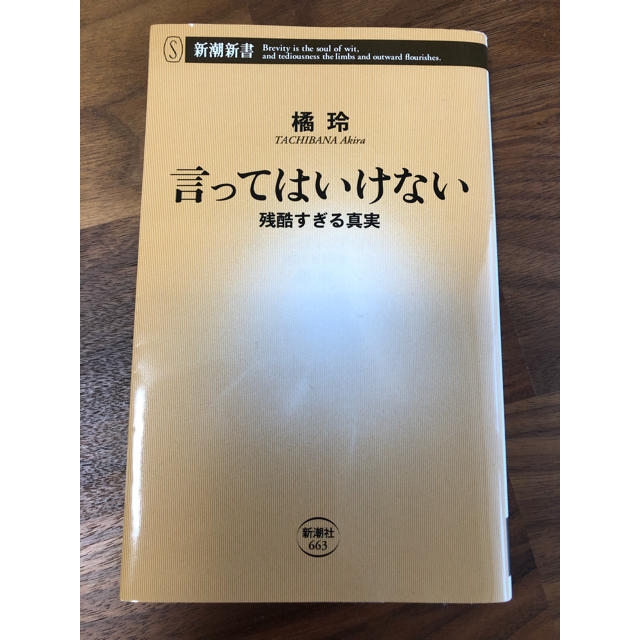 言ってはいけない 残酷すぎる真実 橘玲 エンタメ/ホビーの本(ノンフィクション/教養)の商品写真