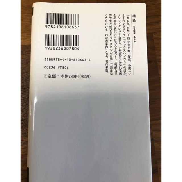 言ってはいけない 残酷すぎる真実 橘玲 エンタメ/ホビーの本(ノンフィクション/教養)の商品写真