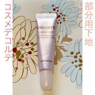 コスメデコルテ(COSME DECORTE)のコスメデコルテ ラクチュール パーフェクト ポアカバー(化粧下地)