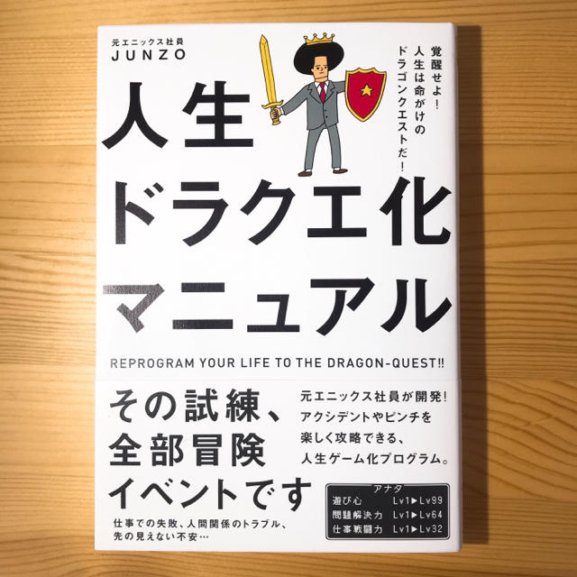 ワニブックス(ワニブックス)の書籍 人生ドラクエ化マニュアル エンタメ/ホビーの本(ビジネス/経済)の商品写真