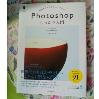 Photoshopしっかり入門 知識ゼロからきちんと学べる!(語学/参考書)