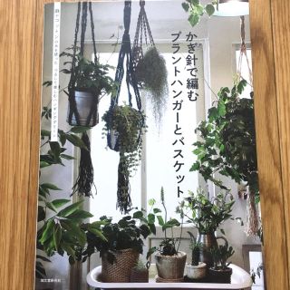 かぎ針で編むプラントハンガーとバスケット(趣味/スポーツ/実用)