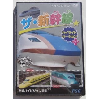 ザ・新幹線  電車/鉄道好きの子供の車内鑑賞向きDVD 新品 おまけなし簡易包装(鉄道)