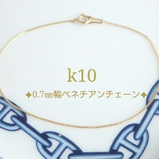 ぽてこちゃん様☆専用　k10ベネチアンチェーンブレスレット(アンクレット)