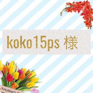 koko15ps 様専用ページです。(イヤリング)