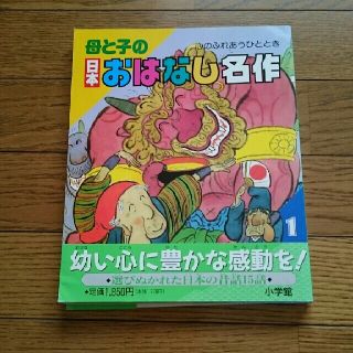 美品 帯つき 母と子の日本おはなし名作 ☆ 小学館(絵本/児童書)