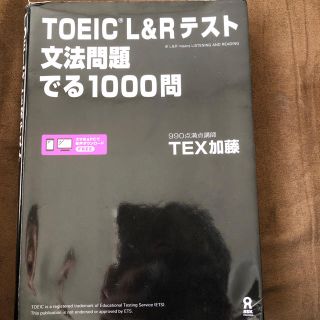 TOEIC L&R テスト 文法問題 でる1000問(資格/検定)