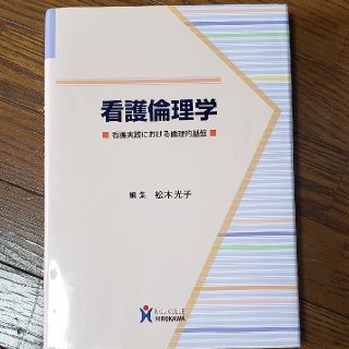 看護倫理学  看護実践における倫理的基盤(健康/医学)