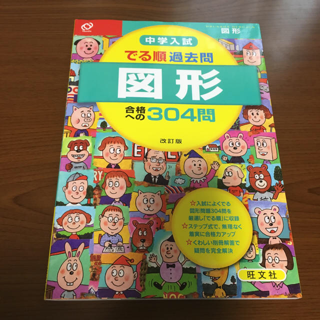 旺文社(オウブンシャ)のさてさて様用 おまとめ でる順 過去問 エンタメ/ホビーの本(語学/参考書)の商品写真