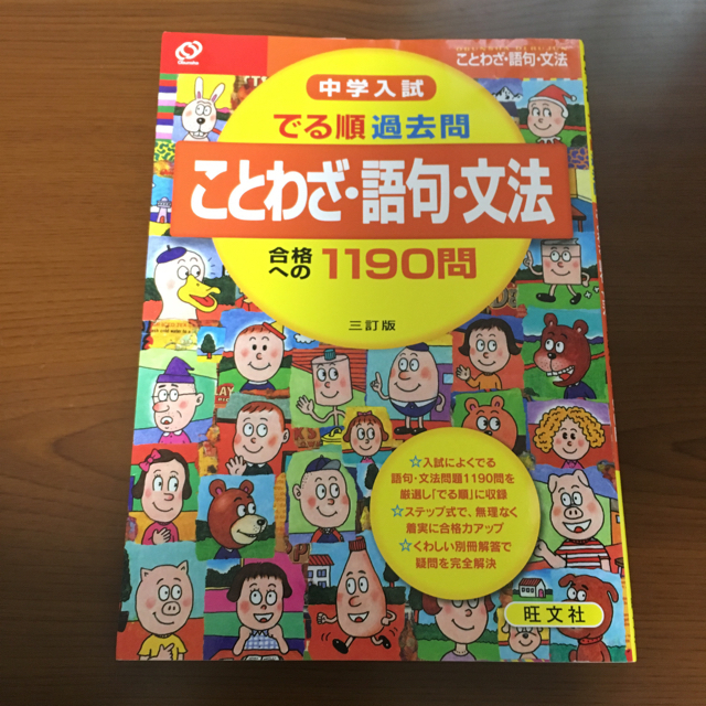 旺文社(オウブンシャ)のさてさて様用 おまとめ でる順 過去問 エンタメ/ホビーの本(語学/参考書)の商品写真