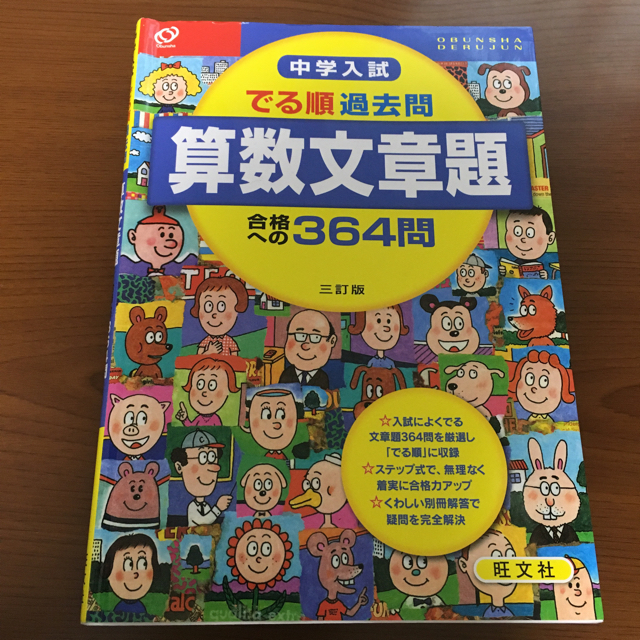 旺文社(オウブンシャ)のさてさて様用 おまとめ でる順 過去問 エンタメ/ホビーの本(語学/参考書)の商品写真