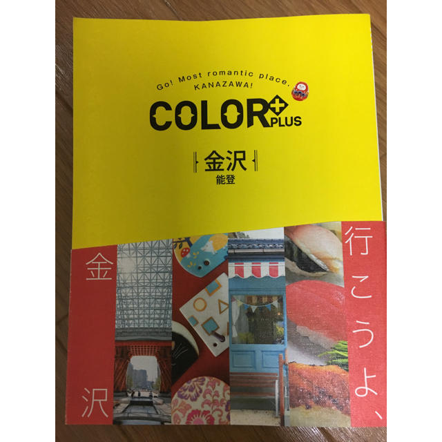 Color(カラー)のガイドブック 金沢 COLOR  エンタメ/ホビーの本(地図/旅行ガイド)の商品写真