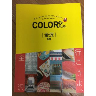 カラー(Color)のガイドブック 金沢 COLOR (地図/旅行ガイド)