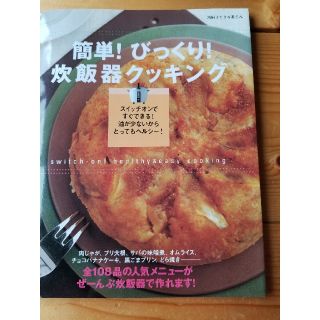 簡単!びっくり!炊飯器クッキング(住まい/暮らし/子育て)