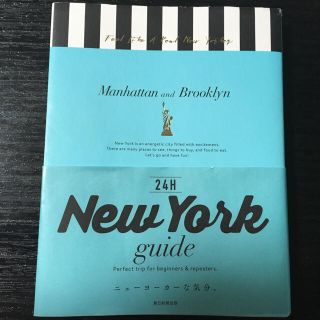 アサヒシンブンシュッパン(朝日新聞出版)の24H New York guide ニューヨーカーな気分。(地図/旅行ガイド)