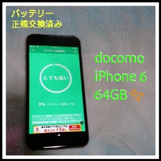 アイフォーン(iPhone)のdocomo iPhone6 64GB スペースグレイ⭐バッテリー良好⭐(スマートフォン本体)