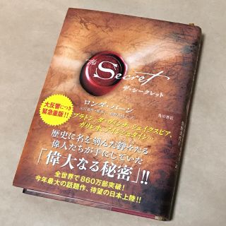 カドカワショテン(角川書店)の「ザ・シークレット」 ロンダ・バーン(ノンフィクション/教養)