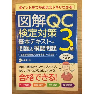 QC検定 3級 テキスト(資格/検定)