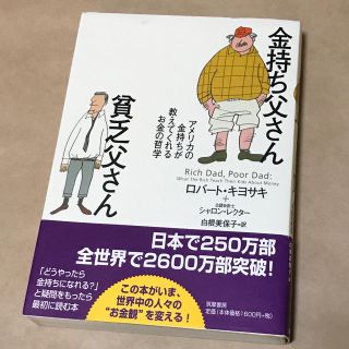 金持ち父さん 貧乏父さん(ビジネス/経済)