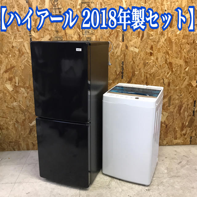 Haier(ハイアール)の地域限定送料無料！高年式！ハイアール 2018年製 冷蔵庫 洗濯機 スマホ/家電/カメラの生活家電(冷蔵庫)の商品写真