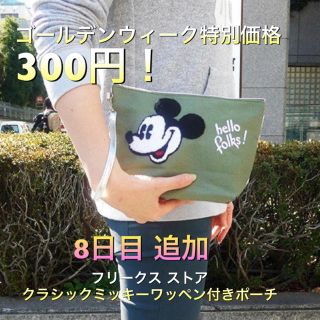 フリークスストア(FREAK'S STORE)の追加出品 ✩.*˚ ゴールデンウィーク♡特別出品♡8日目 (ポーチ)