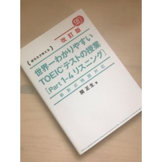 サンマークシュッパン(サンマーク出版)の世界一わかりやすい TOEICテストの授業(語学/参考書)