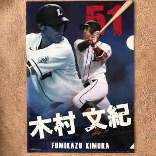 サイタマセイブライオンズ(埼玉西武ライオンズ)の埼玉西武ライオンズ 木村文紀 クリアファイル(記念品/関連グッズ)