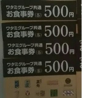 ワタミ(ワタミ)の特別提供！ワタミグループお食事券500円券4枚計2000円分 8/31期限送料込(レストラン/食事券)