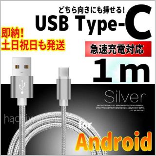 アンドロイド(ANDROID)のタイプC 充電ケーブル アンドロイド 1m シルバー Type-C(バッテリー/充電器)