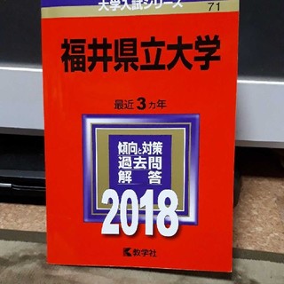 福井県立大学2018(語学/参考書)