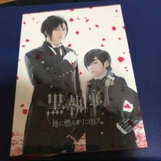 ミュージカル黒執事 地に燃えるリコリス 初演(その他)