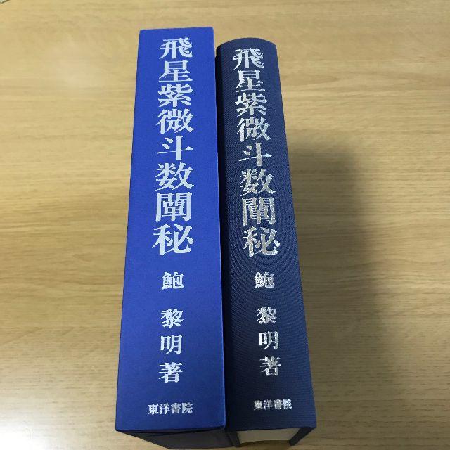 最高 【値下げ】飛星紫微斗数闡秘 鮑黎明 A 趣味/スポーツ/実用 最高 【値下げ】飛星紫微斗数闡秘 鮑黎明 A 趣味/スポーツ/実用