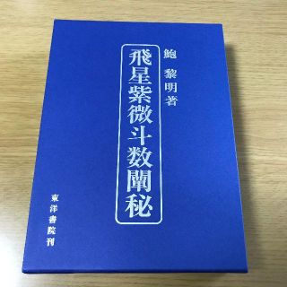 お値下げ、飛星紫微斗数闡秘（占い）(趣味/スポーツ/実用)