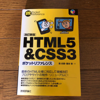 エイチティーエムエル(html)のHTML5  CSS3 ポケットリファレンス  改訂新版  (コンピュータ/IT)