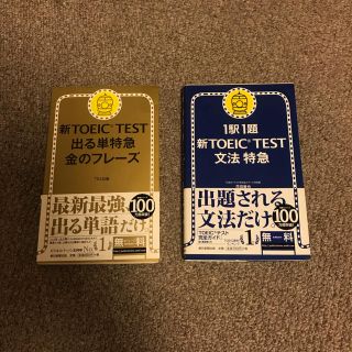 アサヒシンブンシュッパン(朝日新聞出版)の新TOEIC TEST 出る単特急　金のフレーズ&文法特急(資格/検定)