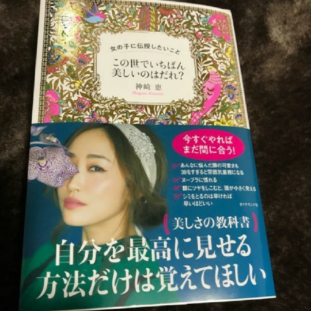 ダイヤモンド社(ダイヤモンドシャ)のこの世でいちばん美しいのはだれ？ エンタメ/ホビーの本(文学/小説)の商品写真