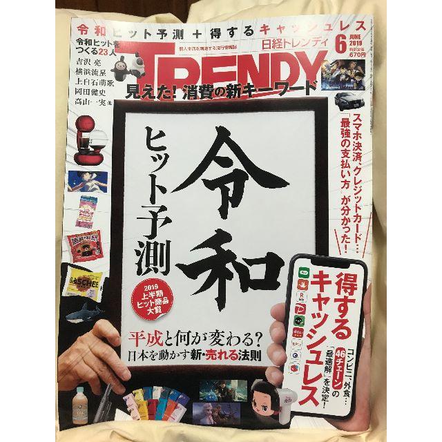 日経トレンディ TRENDY 2019 6月号 令和 ヒット予測 吉沢亮  エンタメ/ホビーの雑誌(ニュース/総合)の商品写真