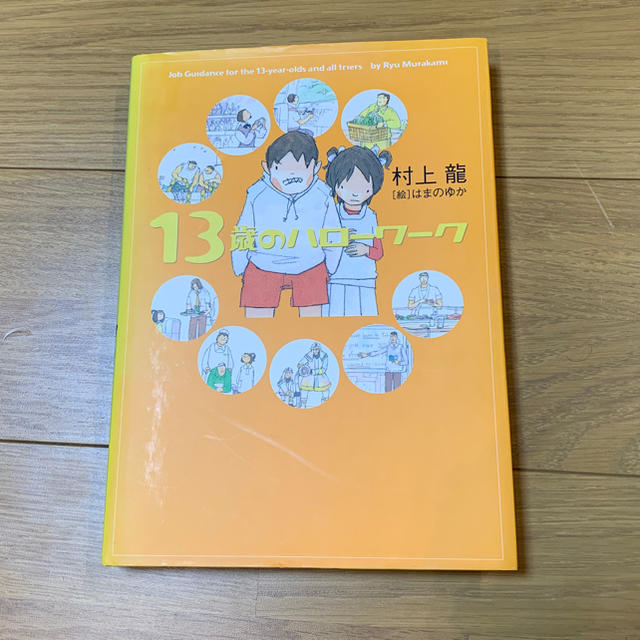 幻冬舎(ゲントウシャ)の13歳のハローワーク   村上龍 エンタメ/ホビーの本(絵本/児童書)の商品写真