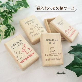 ゆみち様専用 へその緒ケース(へその緒入れ)