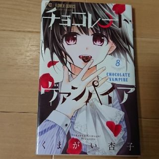 チョコレート・ヴァンパイア8巻(少女漫画)