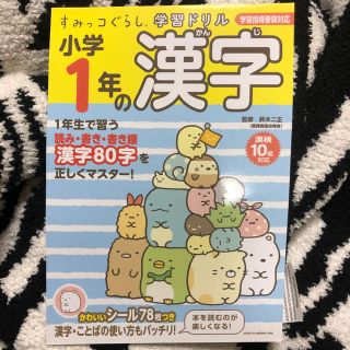 サンリオ(サンリオ)のすみっコぐらし 学習ドリル 小学1年の漢字 と2年生のひっさんかけざん2冊セット(絵本/児童書)