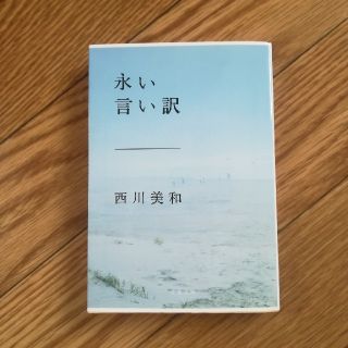 永い言い訳　西川美和(文学/小説)