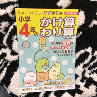 コドモビームス(こども ビームス)のすみっコぐらし 学習ドリル 小学4年のかけ算わり算 小数分数 2冊セット(語学/参考書)