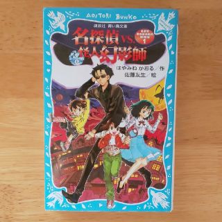 【値下げ】『名探偵 夢水清志郎の事件簿 ①　名探偵vs怪人幻影師』青い鳥文庫(絵本/児童書)