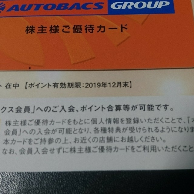 送料無料★オートバックス 株主優待カード 7500円分