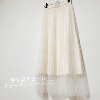 ジーユー(GU)のGU 完売品 ！ チュールプリーツスカート ホワイト(ロングスカート)